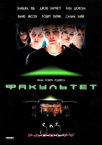 Факультет / The Faculty (1998)